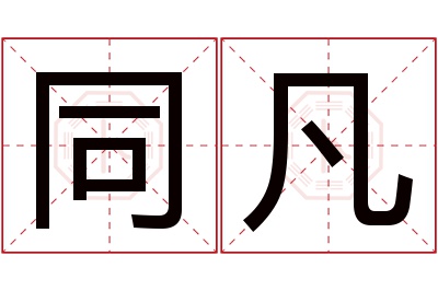 同凡名字寓意