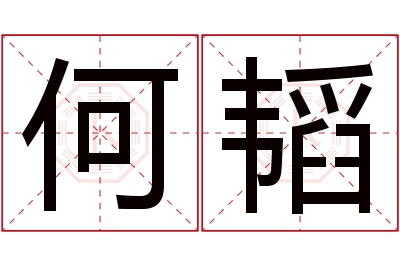 何韬名字寓意