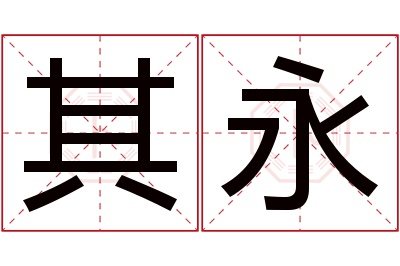 其永名字寓意