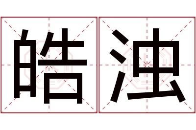 皓浊名字寓意