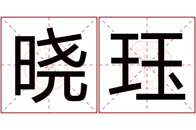 晓珏名字寓意