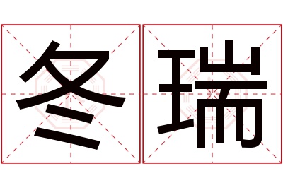 冬瑞名字寓意