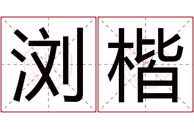 浏楷名字寓意