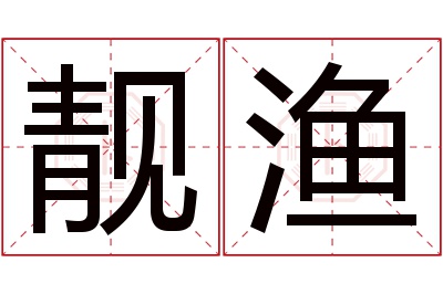 靓渔名字寓意