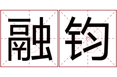 融钧名字寓意