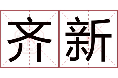 齐新名字寓意