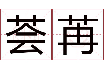 荟苒名字寓意