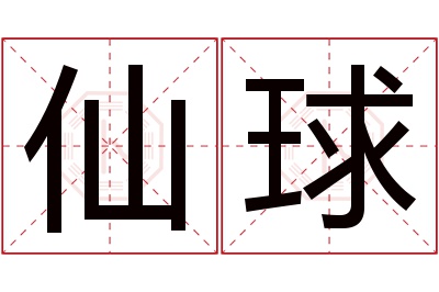 仙球名字寓意