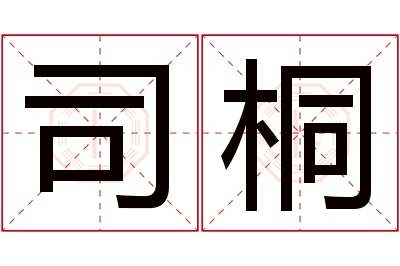 司桐名字寓意