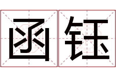 函钰名字寓意