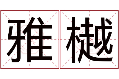 雅樾名字寓意