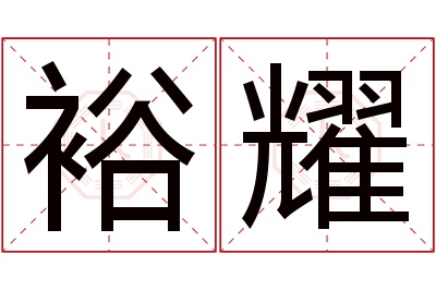 裕耀名字寓意