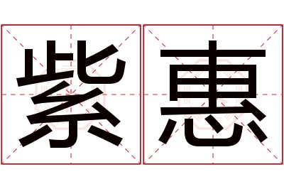 紫惠名字寓意