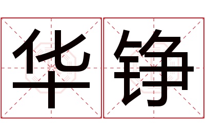 华铮名字寓意