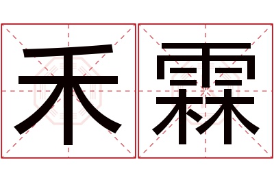 禾霖名字寓意