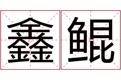 鑫鲲名字寓意