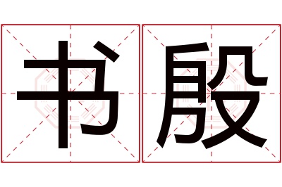 书殷名字寓意