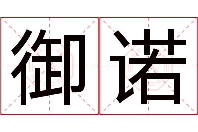 御诺名字寓意