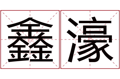 鑫濠名字寓意