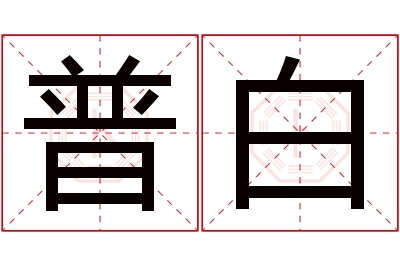 普白名字寓意