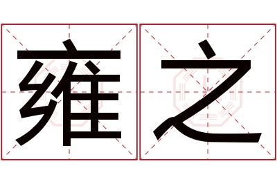 雍之名字寓意