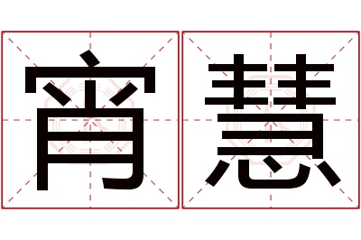 宵慧名字寓意