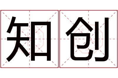 知创名字寓意