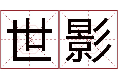 世影名字寓意