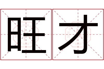 旺才名字寓意