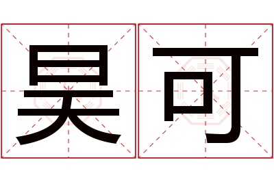 昊可名字寓意