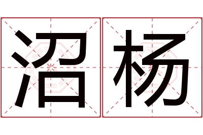 沼杨名字寓意