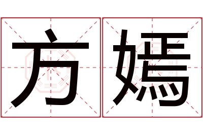 方嫣名字寓意