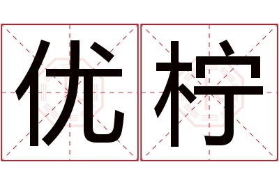 优柠名字寓意