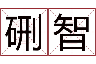 硎智名字寓意