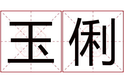 玉俐名字寓意