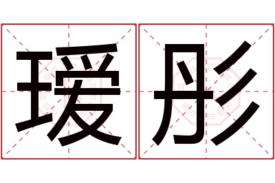 瑷彤名字寓意