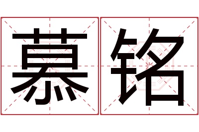 慕铭名字寓意