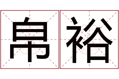 帛裕名字寓意