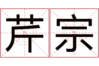 芹宗名字寓意