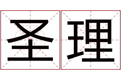 圣理名字寓意