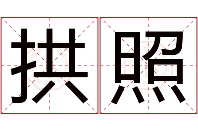 拱照名字寓意