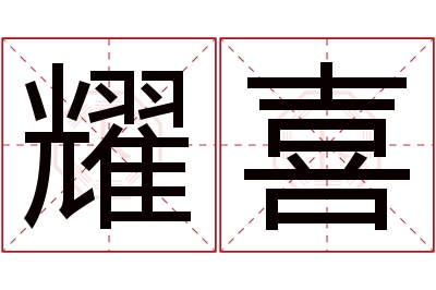 耀喜名字寓意