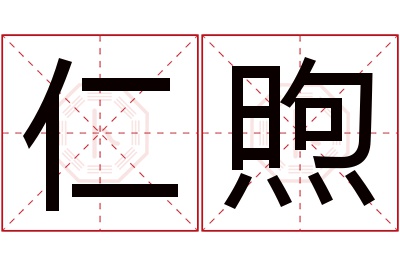 仁煦名字寓意