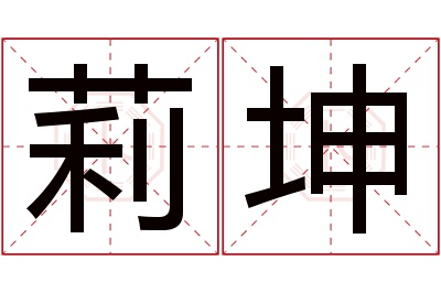 莉坤名字寓意