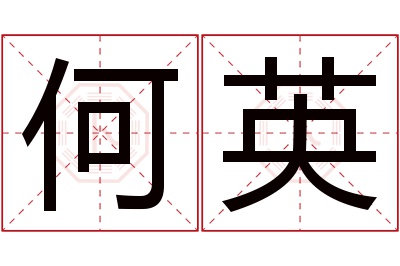 何英名字寓意