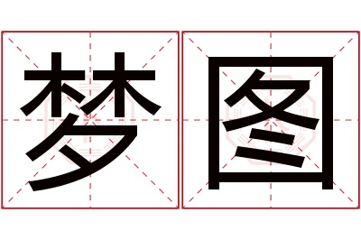 梦图名字寓意