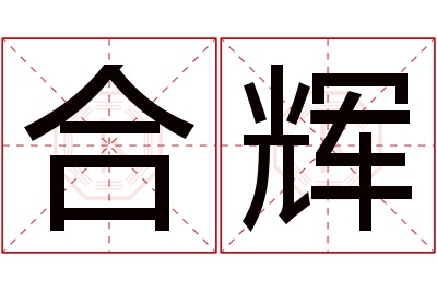 合辉名字寓意