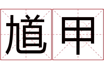 馗甲名字寓意