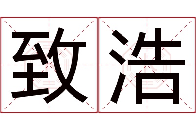 致浩名字寓意