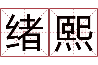 绪熙名字寓意